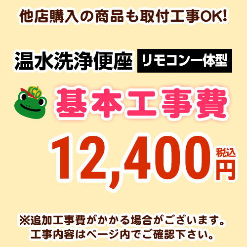 【工事費】ウォシュレット(リモコン一体型タイプ)工事費 ※ページ下部にて対応地域・工事内容をご確認ください。 ≪CONSTRUCTION-WASH1≫