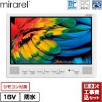【工事費込セット（商品＋基本工事）】 mirarel 浴室テレビ mirarel 浴室テレビ AndroidTV搭載 16V型  ホワイト リモコン付属 ≪16MBTW≫