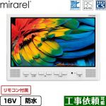 mirarel 浴室テレビ mirarel 浴室テレビ AndroidTV搭載 16V型  ホワイト リモコン付属 ≪16MBTW≫