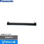 パナソニック ビルトインタイプ用関連部材 IHクッキングヒーター部材 前パネル すき間高さ80mm用  シルバー ≪AD-KZ049S-80≫