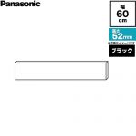 パナソニック NP-60EF1WPE用 食器洗い乾燥機部材 ケコミカバー 幅60cm  ブラック色 ≪AD-NPKL60A-BK≫