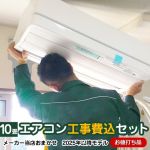 【工事費込セット（商品＋基本工事）】 当店オリジナル エアコン福袋 ルームエアコン 当店人気工事セット 冷房/暖房：10畳程度  2025年以降モデル 東芝 ゼネラル 三菱重工 コロナ ≪AIRCON-10≫