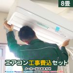 【工事費込セット（商品＋基本工事）】 2024年以降モデル ルームエアコン エアコン福袋 当店人気工事セット 冷房/暖房：8畳程度 ≪AIRCON-08-KJ≫