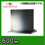 アリアフィーナ　レンジフード　アンジェリーナ　壁面取付けタイプ　間口600mm　スリム型　前幕板別売　ステンレス≪ANGL-651S≫