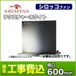 【台数限定!お得な工事費込セット(商品+基本工事)】アリアフィーナ レンジフード アンジェリーナ 壁面取付けタイプ 間口600mm スリム型 前幕板別売 テクスチャーホワイト 【送料無料】≪ANGL-651TW≫