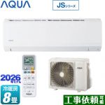 AQUA JSシリーズ ルームエアコン スタンダードモデル 冷房/暖房：8畳程度  ホワイト ≪AQA-JS256A-W≫