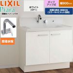 LIXIL Piara ピアラ 洗面化粧台下台 扉タイプ(扉裏ポケット付) 間口：900mm  扉：ホワイト 【メーカー直送品】【代引・土日祝配送・時間指定 不可】 ≪AR3N-905SFY-VP1H≫