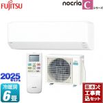 【工事費込セット（商品＋基本工事）】 富士通ゼネラル ノクリア nocria Cシリーズ ルームエアコン コンパクトモデル 冷房/暖房：6畳程度  ホワイト ≪AS-C225S-W≫