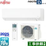 富士通ゼネラル ノクリア nocria Dシリーズ ルームエアコン 高さ250mmコンパクトタイプ 冷房/暖房：10畳程度  ホワイト ≪AS-D285S-W≫