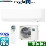 株式会社ゼネラル ノクリア nocria Dシリーズ ルームエアコン 高さ250mmコンパクトタイプ 冷房/暖房：18畳程度  ホワイト ≪AS-D566T2-W≫