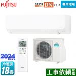 富士通ゼネラル ゴク暖 ノクリア nocria DNシリーズ ルームエアコン 暖房強化の高さ250mmコンパクトモデル 寒冷地向け 冷房/暖房：18畳程度  ホワイト ≪AS-DN564R2-W≫