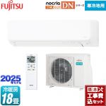【工事費込セット（商品＋基本工事）】 富士通ゼネラル ゴク暖 ノクリア nocria DNシリーズ ルームエアコン 高さ250mm 暖房強化型スリムモデル 寒冷地向け 冷房/暖房：18畳程度  ホワイト ≪AS-DN565S2-W≫