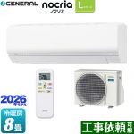 株式会社ゼネラル ノクリア nocria Lシリーズ ルームエアコン 省エネモデル 冷房/暖房：8畳程度  ホワイト ≪AS-L256T-W≫