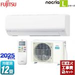 【工事費込セット（商品＋基本工事）】 富士通ゼネラル ノクリア nocria Lシリーズ ルームエアコン 次世代省エネモデル 冷房/暖房：12畳程度  ホワイト ≪AS-L365S-W≫