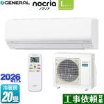 株式会社ゼネラル ノクリア nocria Lシリーズ ルームエアコン 省エネモデル 冷房/暖房：20畳程度  ホワイト ≪AS-L636T2-W≫