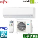 富士通ゼネラル ノクリア nocria Lシリーズ ルームエアコン 次世代省エネモデル 冷房/暖房：23畳程度  ホワイト ≪AS-L715S2-W≫