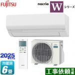 富士通ゼネラル ノクリア nocria Wシリーズ ルームエアコン ハイスペックモデル 冷房/暖房：6畳程度  ホワイト ≪AS-W225S-W≫