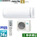 株式会社ゼネラル ノクリア nocria Xシリーズ ルームエアコン プレミアムモデル 冷房/暖房：14畳程度  ホワイト ≪AS-X405S2-W≫