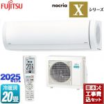 【工事費込セット（商品＋基本工事）】 富士通ゼネラル ノクリア nocria Xシリーズ ルームエアコン プレミアムモデル 冷房/暖房：20畳程度  ホワイト ≪AS-X635S2-W≫