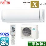 富士通ゼネラル ノクリア nocria Xシリーズ ルームエアコン プレミアムモデル 冷房/暖房：26畳程度  ホワイト ≪AS-X805S2-W≫