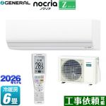 株式会社ゼネラル ノクリア nocria Zシリーズ ルームエアコン ハイグレードモデル 冷房/暖房：6畳程度  ホワイト ≪AS-Z226T-W≫