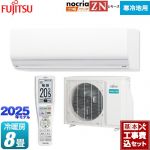 【工事費込セット（商品＋基本工事）】 富士通ゼネラル ゴク暖 ノクリア nocria ZNシリーズ ルームエアコン 暖房強化型ハイグレードモデル 寒冷地向け 冷房/暖房：8畳程度  ホワイト ≪AS-ZN255S-W≫