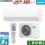 株式会社ゼネラル ゴク暖 ノクリア nocria ZNシリーズ ルームエアコン 暖房強化型ハイグレードモデル 寒冷地向け 冷房/暖房：8畳程度  ホワイト ≪AS-ZN255S-W≫