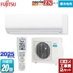 【工事費込セット（商品＋基本工事）】 富士通ゼネラル ゴク暖 ノクリア nocria ZNシリーズ ルームエアコン 暖房強化型ハイグレードモデル 寒冷地向け 冷房/暖房：20畳程度  ホワイト ≪AS-ZN635S2-W≫