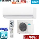 【工事費込セット（商品＋基本工事）】 株式会社ゼネラル ゴク暖 ノクリア nocria ZNシリーズ ルームエアコン 暖房強化型ハイグレードモデル 寒冷地向け 冷房/暖房：23畳程度  ホワイト ≪AS-ZN715S2-W≫