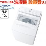 東芝 ZABOON 洗濯機 全自動洗濯機（インバーター洗濯機） 洗濯・脱水容量10kg  グランホワイト 【大型重量品につき特別配送】【設置費用込】【代引不可】 ≪AW-10DHB5(W)≫