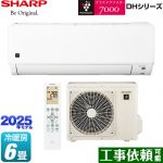 シャープ DHシリーズ ルームエアコン プラズマクラスターエアコン 冷房/暖房：6畳程度  ≪AY-T22DH-W≫
