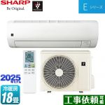 シャープ Eシリーズ ルームエアコン 室内機：高さ250mmコンパクトタイプ 冷房/暖房：18畳程度  ホワイト系 ≪AY-T56E2-W≫