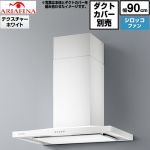アリアフィーナ Barchetta（バルケッタ ） レンジフード シロッコファン 間口900mm  テクスチャーホワイト ダクトカバー別売 ≪BAR-903TW≫