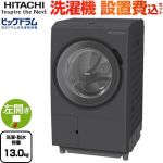 日立 ビッグドラム 洗濯機 ドラム式洗濯乾燥機 左開き 洗濯･脱水容量：13kg  ダークグレー 【大型重量品につき特別配送】【設置費用込】【無料現地調査必須】【代引不可】 ≪BD-SX130ML(H)≫