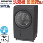 日立 ビッグドラム 洗濯機 ドラム式洗濯乾燥機 右開き 洗濯･脱水容量：13kg  ダークグレー 【大型重量品につき特別配送】【設置費用込】【無料現地調査必須】【代引不可】 ≪BD-SX130MR(H)≫