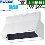 ナスラック BDRタイプ レンジフード シロッコファン 間口：900mm  ホワイト 前幕板同梱 横幕板別売 ≪BDR-3HL-9016TN-W≫