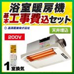 【工事費込セット（商品＋基本工事）】高須産業 浴室換気乾燥暖房器 DualPower-Heater 天井埋込型 単相200V ホワイト 防水ワイヤレスリモコン付属 　 【電気式】≪BF-271RGA2≫