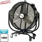 株式会社ナカトミ 75cm首振りビッグファン 工場扇 アルミ製 3枚羽根  ≪BF-75ZS≫