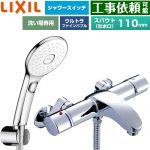 LIXIL アウゼシリーズ 浴室水栓 エコアクアPlusスイッチ付シャワー スパウト長さ固定110mm  めっき仕様 ≪BF-A147TSLAM≫