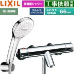 LIXIL eモダンシリーズ 浴室水栓 SPA U シャワー スパウト長さ固定66mm  めっき仕様 ≪BF-E147TSR≫
