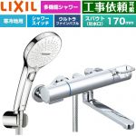 LIXIL クロマーレSシリーズ 浴室水栓 SPA U スイッチ付シャワー(めっき仕様) スパウト長さ170mm  ≪BF-KA145TNSRM≫