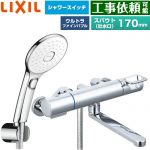 LIXIL クロマーレSシリーズ 浴室水栓 エコアクアPlusスイッチ付シャワー スパウト長さ170mm  めっき仕様 ≪BF-KA145TSLAM≫