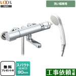 【シールテープ無料プレゼント！（希望者のみ）※同送の為開梱します】 LIXIL クロマーレSシリーズ 浴室水栓 エコフルシャワー スパウト長さ90mm ≪BF-KA146TSG≫