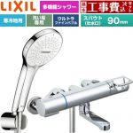 【工事費込セット（商品＋基本工事）】 LIXIL クロマーレSシリーズ 浴室水栓 SPA Uシャワー スパウト長さ90mm  めっき仕様 ≪BF-KA147TNSR≫