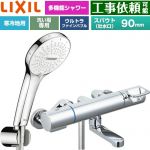 LIXIL クロマーレSシリーズ 浴室水栓 SPA Uシャワー スパウト長さ90mm  めっき仕様 ≪BF-KA147TNSR≫