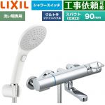 LIXIL クロマーレSシリーズ 浴室水栓 エコアクアPlusスイッチシャワー スパウト長さ90mm  ≪BF-KA147TSJAM≫