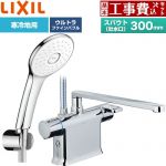 【工事費込セット（商品＋基本工事）】 LIXIL クロマーレSシリーズ 浴室水栓 エコアクアPlusシャワー スパウト長さ300mm  めっき仕様 ≪BF-WM646TNSLA(300)≫