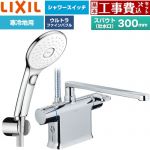 【工事費込セット（商品＋基本工事）】 LIXIL クロマーレSシリーズ 浴室水栓 エコアクアPlusスイッチ付シャワー スパウト長さ300mm  めっき仕様 ≪BF-WM646TNSLAM(300)≫