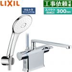 LIXIL クロマーレSシリーズ 浴室水栓 エコアクアPlusシャワー スパウト長さ300mm  めっき仕様 ≪BF-WM646TSLA(300)≫