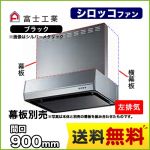 富士工業 レンジフード スタンダード シロッコファン 間口:900mm 左排気 整流板 前幕板別売 ブラック 【送料無料】≪BFRS-3K-901L-BK≫